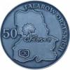 50 talarów orzeskich (mosiądz posrebrzany oksydowany)