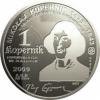 1 kopernik / Mikołaj Kopernik (aluminium)