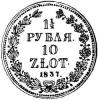 1 1/2 rubla - 10 złotych Н-Г