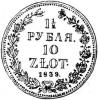 1 1/2 rubla - 10 złotych Н-Г