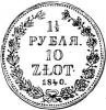 1 1/2 rubla - 10 złotych Н-Г